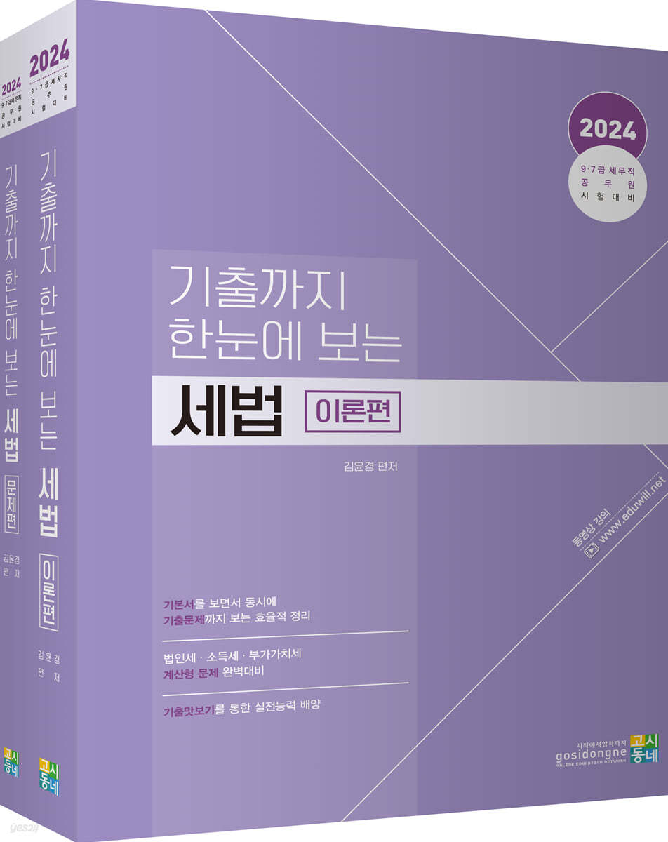 2024 기출까지 한눈에 보는 세법