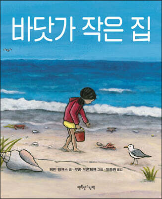바닷가 작은 집