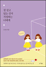 잘 살고 있는 건지 걱정하는 너에게