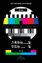 기획하는 일, 만드는 일