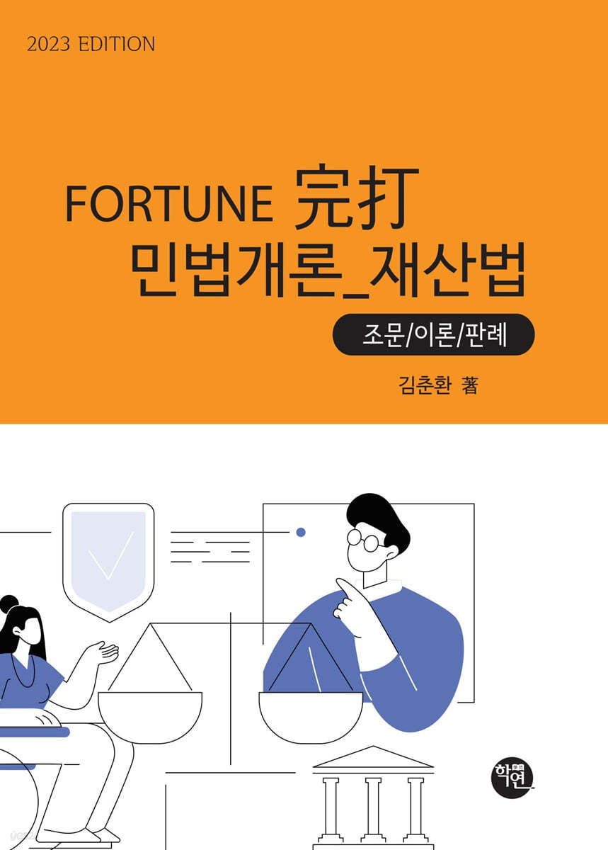 2023 FORTUNE 完打 민법개론(재산법)