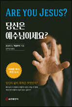 당신은 예수님이세요?