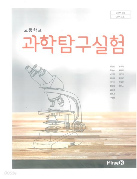 [2015교육과정] 고등학교 교과서 과학탐구실험/ 미래엔/ 정답이 표기된 **선.생.님.용**