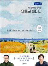 멘토의 한마디 (큰글자책)