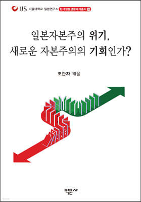 일본자본주의 위기, 새로운 자본주의의 기회인가?