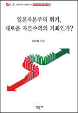 일본자본주의 위기, 새로운 자본주의의 기회인가?