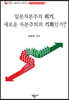 일본자본주의 위기, 새로운 자본주의의 기회인가?
