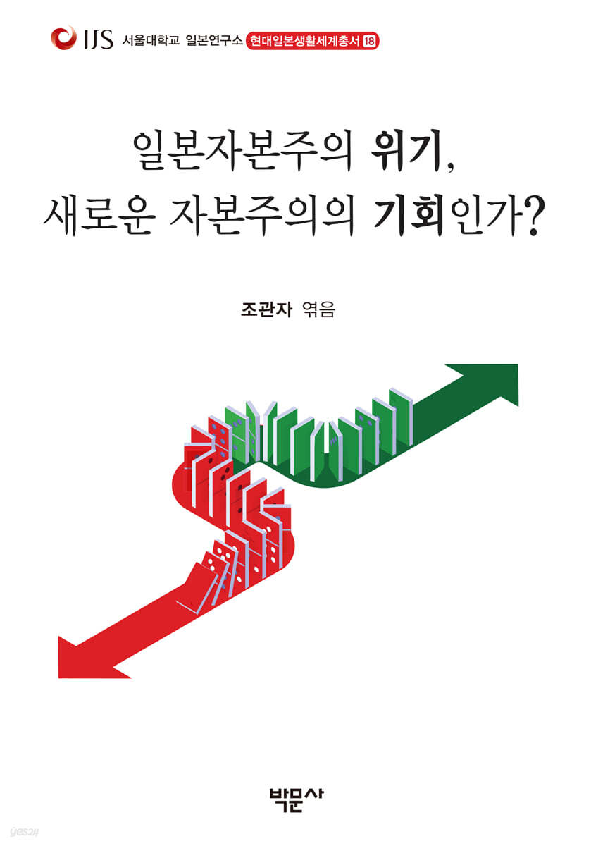 일본자본주의 위기, 새로운 자본주의의 기회인가?