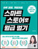 스마트 스토어로 월급 벌기