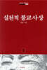 실천적 불교사상