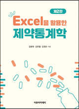 Excel을 활용한 제약통계학 제2판