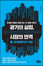 광기의 실험, 시장의 반격 : 2 경제원론과의 전쟁