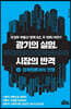 광기의 실험, 시장의 반격 : 2 경제원론과의 전쟁