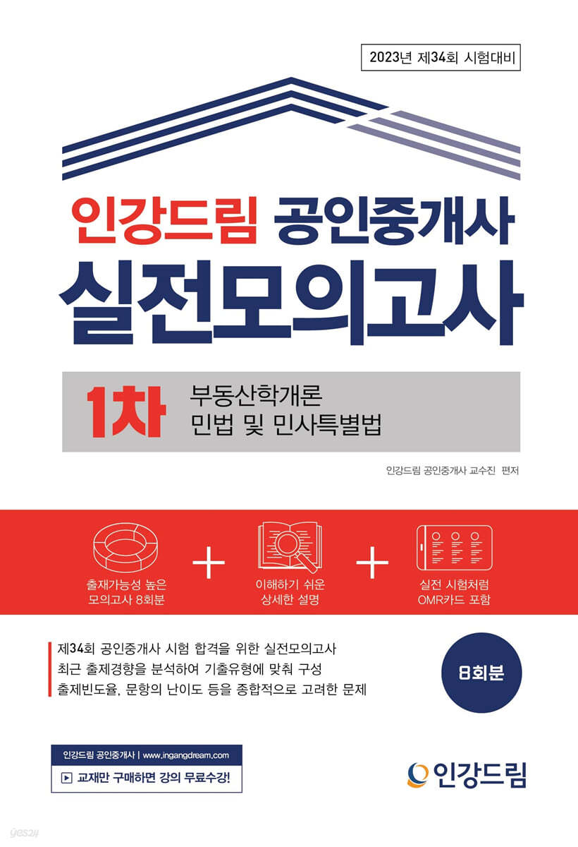 2023 인강드림 공인중개사 실전모의고사 1차 부동산학개론, 민법 및 민사특별법