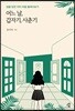어느 날, 갑자기, 사춘기