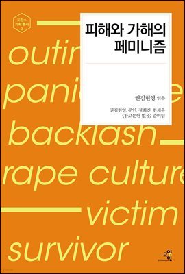 피해와 가해의 페미니즘