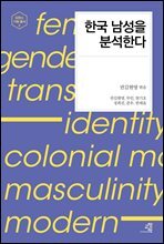 한국 남성을 분석한다