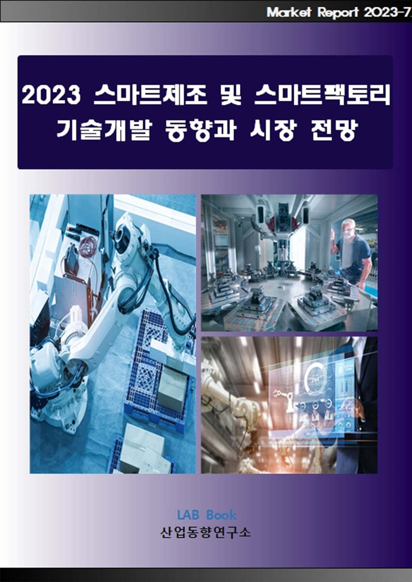 2023 스마트제조 및 스마트팩토리 기술개발 동향과 시장전망