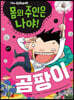 The Ghost 몸의 주인은 나야! 곰팡이