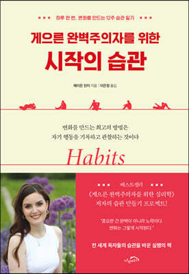 게으른 완벽주의자를 위한 시작의 습관