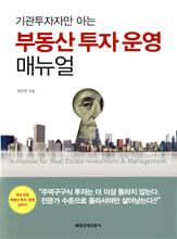 부동산 투자 운영 매뉴얼