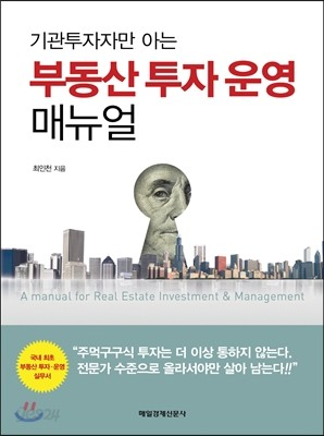 부동산 투자 운영 매뉴얼
