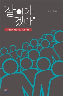 "살아가겠다"