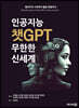 인공지능 챗GPT 무한한 신세계
