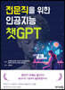 전문직을 위한 인공지능 챗GPT