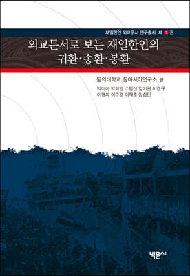 외교문서로 보는 재일한인의 귀환·송환·봉환