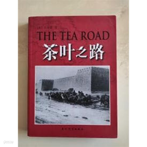 茶葉之路 (중문간체, 2006 초판) 다엽지로 THE TEA ROAD