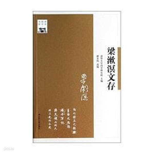 梁漱溟文存 (淸華國學書系, 중문간체, 2014 초판) 양수명문존