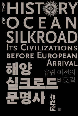 해양실크로드 문명사