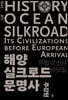 해양실크로드 문명사