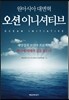 원아시아 대변혁 오션 이니셔티브