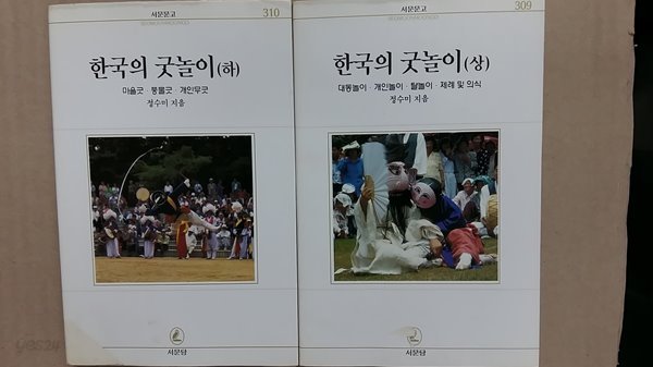 한국의 굿놀이(상.하) 두권,-절판본-