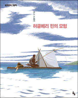 허클베리 핀의 모험