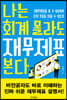 나는 회계 몰라도 재무제표 본다