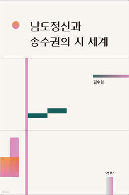 남도정신과 송수권의 시 세계
