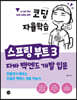 코딩 자율학습 스프링 부트 3 자바 백엔드 개발 입문