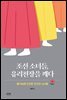 조선 소녀들, 유리천장을 깨다