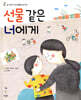 선물 같은 너에게