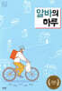 알바의 하루