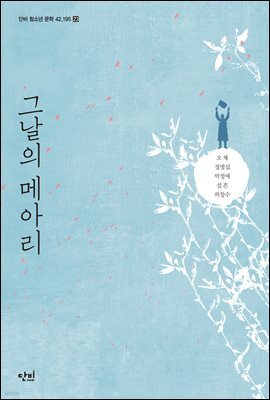 그날의 메아리
