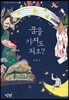 꿈을 가져도 되오?