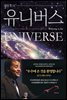 웰컴 투 더 유니버스