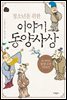 청소년을 위한 이야기 동양사상