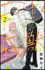 二十と成獸 2
