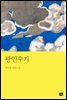 광인수기