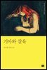 기아와 살육